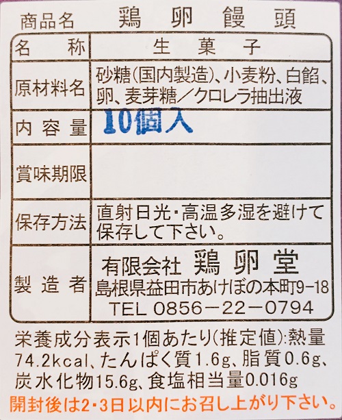 鶏卵饅頭の食品表示