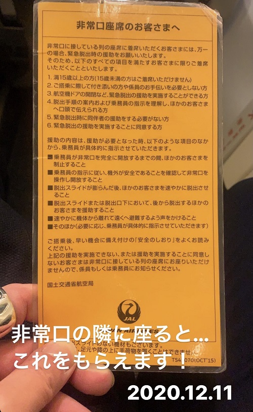 JAL非常口座席の案内