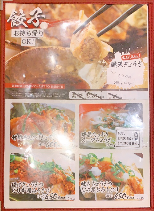 ぎょうざ健天の餃子メニュー