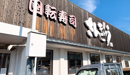 回転寿司さんきゅう柏木店の店舗前