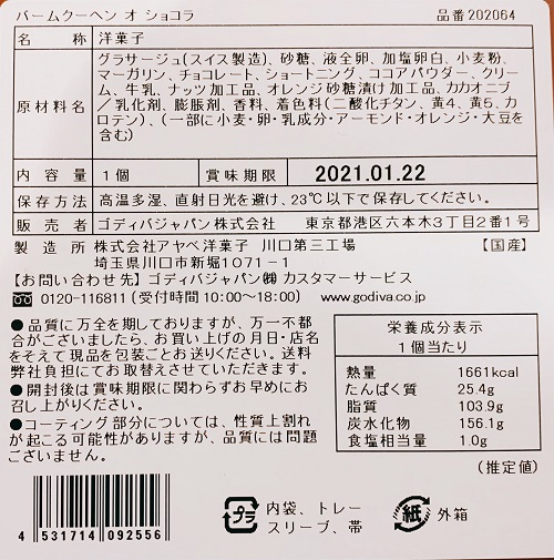 ゴディバのバームクーヘン オ ショコラの食品表示