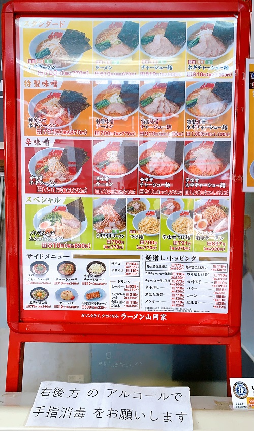 ラーメン山岡家 山梨甲斐店のメニュー