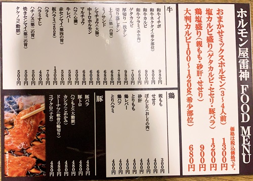 七輪焼肉 ホルモン屋 雷神のメニュー