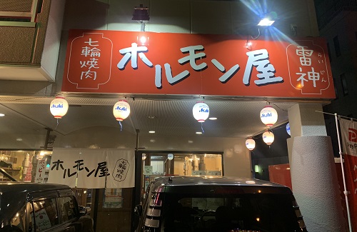 七輪焼肉 ホルモン屋 雷神の店舗前