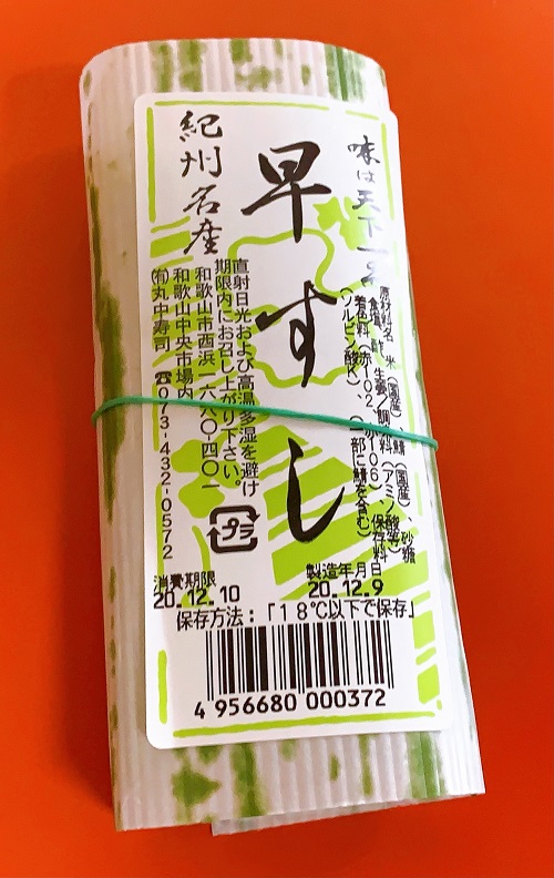 井出商店の早すし