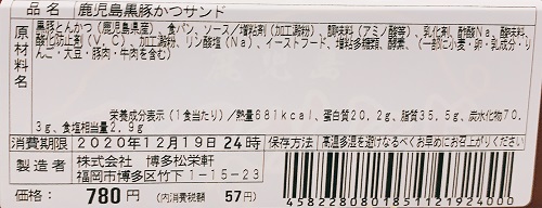 博多松栄軒の極黒豚かつサンドの食品表示