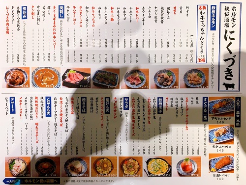 和牛ホルモン酒場にくづきのメニュー