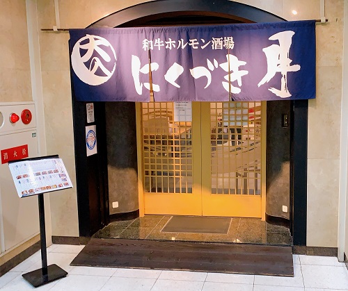 和牛ホルモン酒場にくづきの店舗前