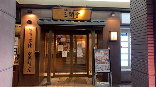 地酒とそば 京風おでん 三間堂 堺筋本町店の店舗前