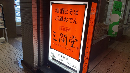 地酒とそば 京風おでん 三間堂 堺筋本町店の看板