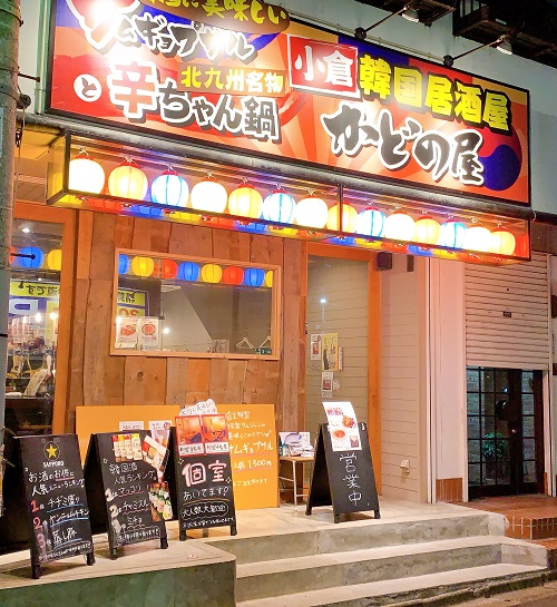 小倉韓国居酒屋 かどの屋の店舗前
