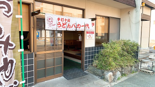 手打十段うどん バカ一代の店舗前