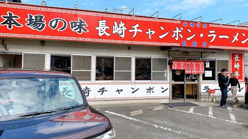 本場の味 長崎亭 福重本店の店舗前