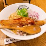 ラーメンの次世代の味わい方!豚骨まぜそば KOZOU+さんのKING PORKまぜそば☆