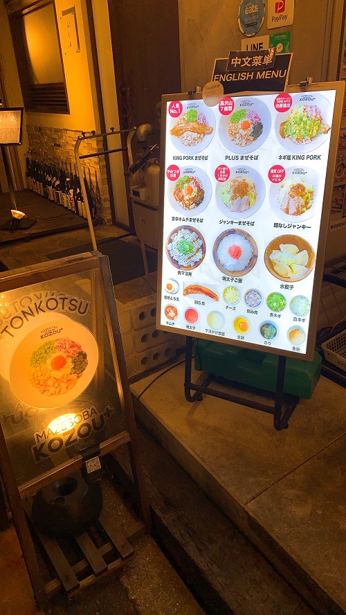 豚骨まぜそば KOZOU+のメニュー看板