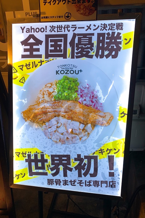 豚骨まぜそば KOZOU+の告知
