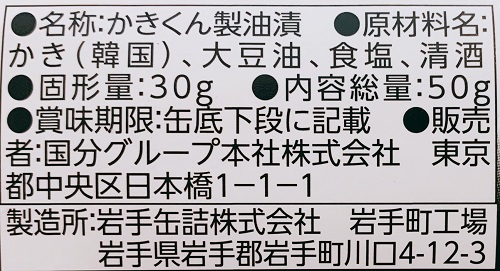 かきくん製油漬の食品表示