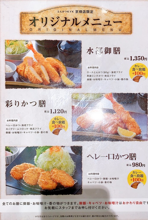 とんかつ KYK 京阪京橋店のメニュー