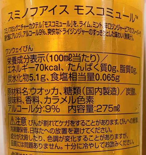 スミノフアイス モスコミュールの表示