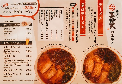 ラーメン天外天 熊本駅店のメニュー