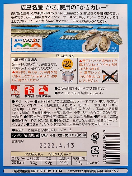 レインボー食品 レトルトかきカレーの食品表示