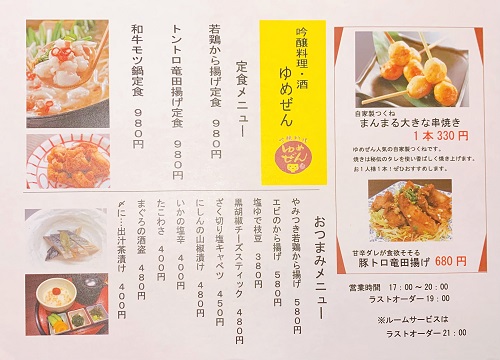 吟醸料理・酒 ゆめぜんのメニュー