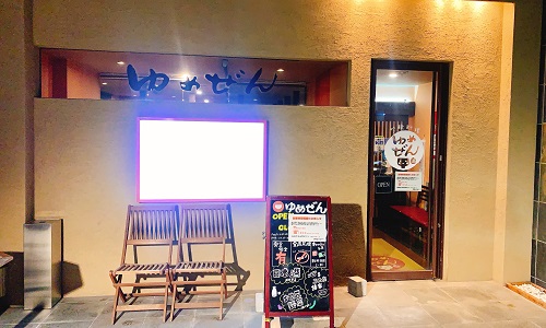 吟醸料理・酒 ゆめぜんの店舗前