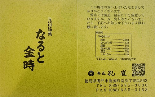 孔雀の元祖銘菓なると金時の案内