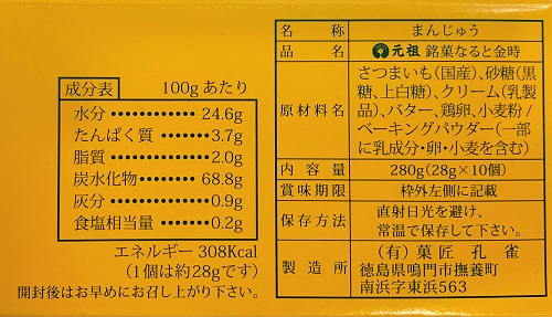 孔雀の元祖銘菓なると金時の食品表示