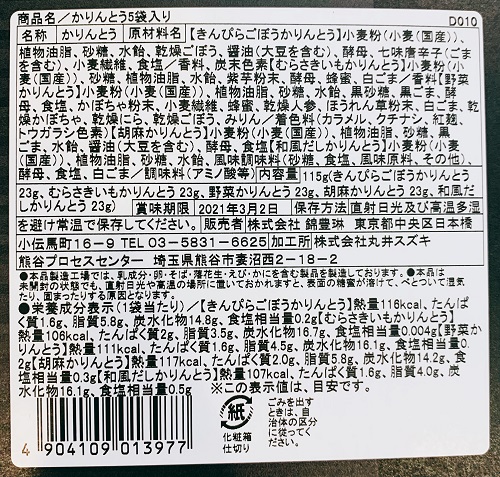 日本橋錦豊琳のかりんとう5袋入りの食品表示