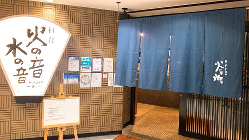 火の音水の音 新大阪店の店舗前