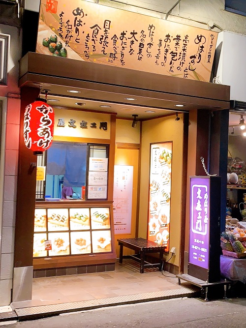 めはり屋 文在ヱ門の店舗前