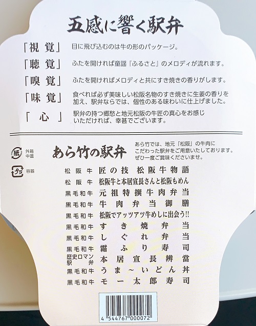 駅弁のあら竹 モー太郎弁当の紹介