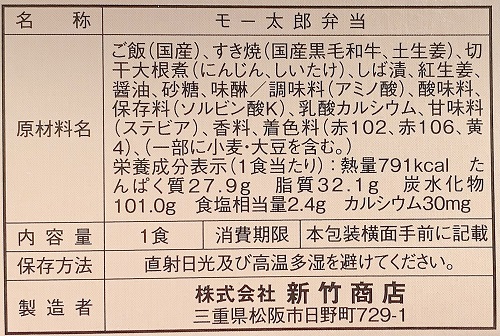 駅弁のあら竹 モー太郎弁当の食品表示