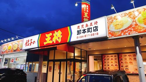 鹿児島 餃子の王将 御本町店の外観