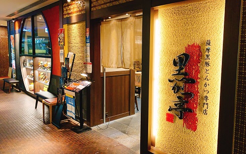 鹿児島 黒かつ亭 博多アミュプラザ店の店舗前