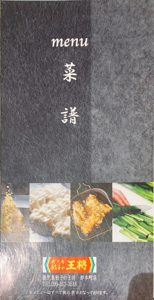 鹿児島 餃子の王将 御本町店のメニュー1
