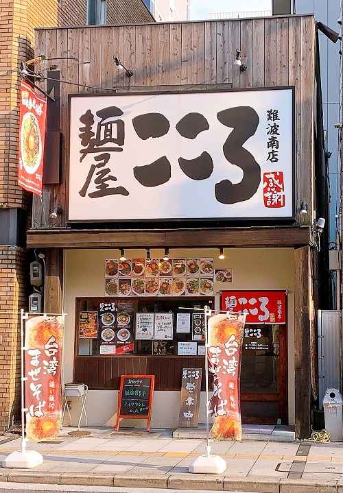 麺屋こころ 難波南店の店舗前