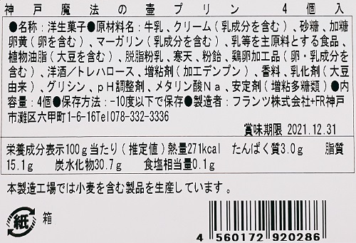 KOBE Frantz 魔法の壺プリンの食品表示