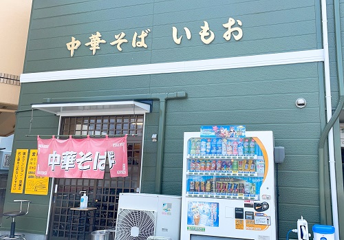 中華そば いもおの店舗前