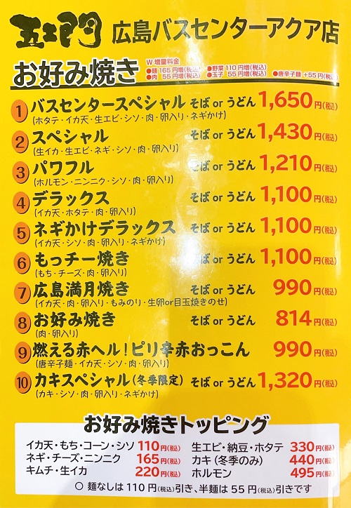 五ェ門 広島バスセンター アクア店のメニュー