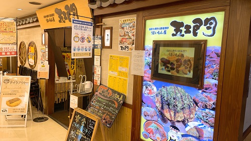 五ェ門 広島バスセンター アクア店の店舗前