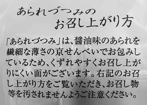 小倉山荘本町店 あられづつみのお召し上がり方