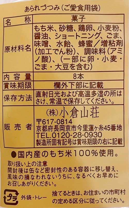 小倉山荘本町店 あられづつみの食品表示