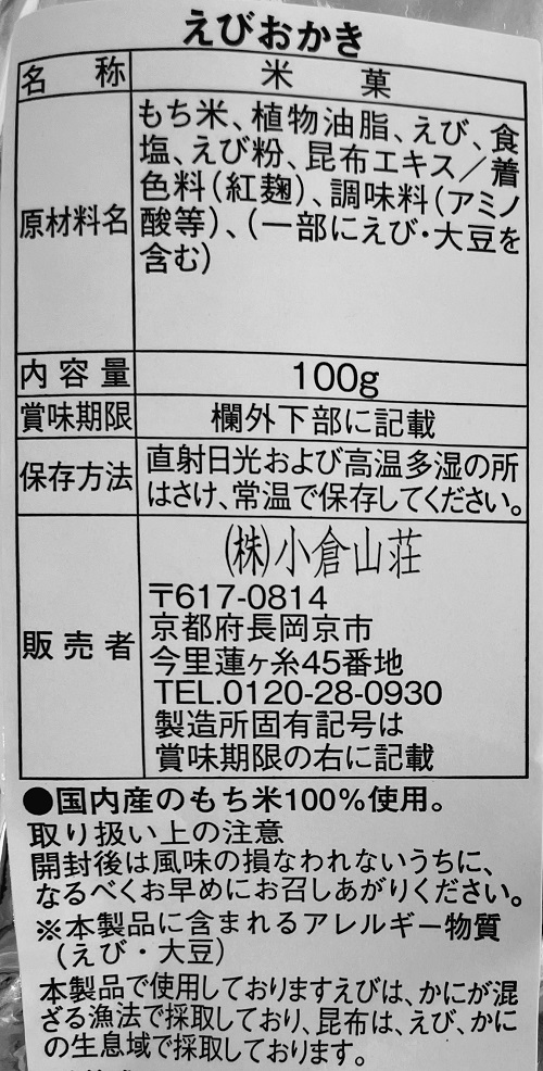 小倉山荘本町店 えびおかきの食品表示