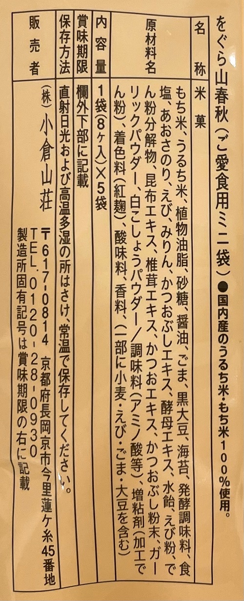小倉山荘本町店 をぐら山春秋の食品表示