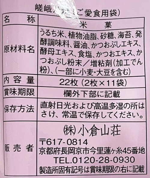 小倉山荘本町店 嵯峨乃焼の食品表示