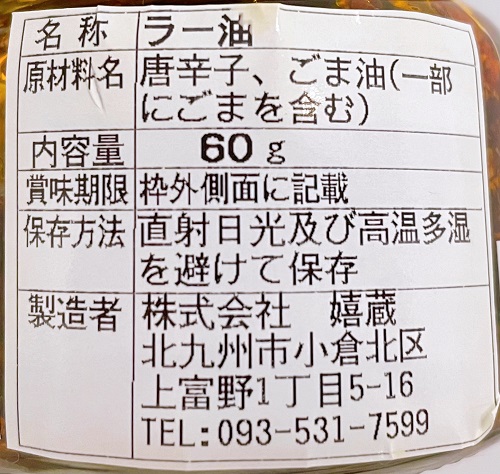 小倉鉄なべ 総本店のラー油