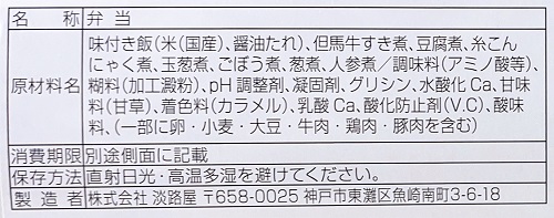 新神戸駅 淡路屋のほんまもん但馬牛めしの食品表示