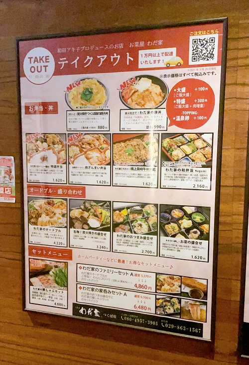 お菜屋わだ家つくば店のメニュー掲示板